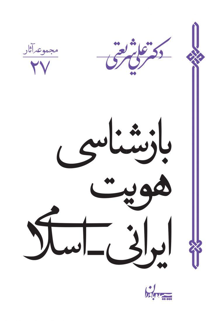 کتاب بازشناسی هویت ایرانی اسلامی
