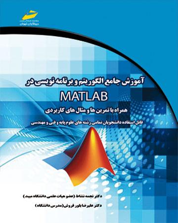 کتاب آموزش جامع الگوریتم و برنامه نویسی در متلب