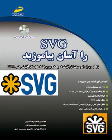 کتاب SVG را آسان بیاموزید