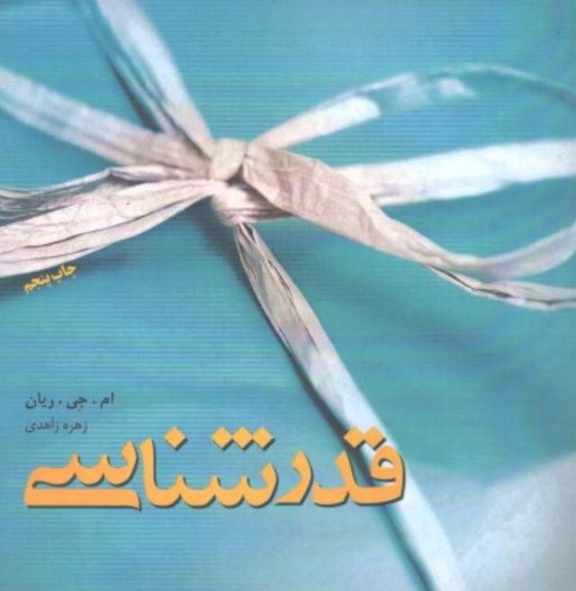 کتاب قدرشناسی