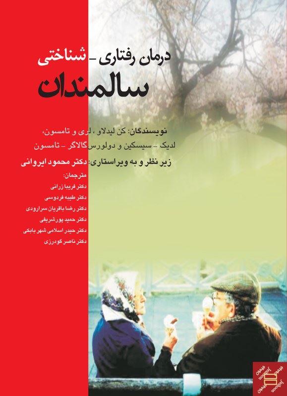 کتاب درمان رفتاری شناختی سالمندان