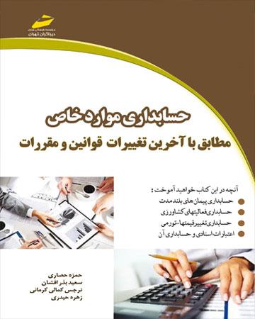 کتاب حسابداری موارد خاص
