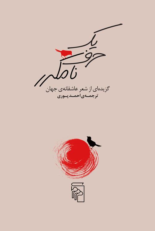 کتاب یک حرف نامکرر