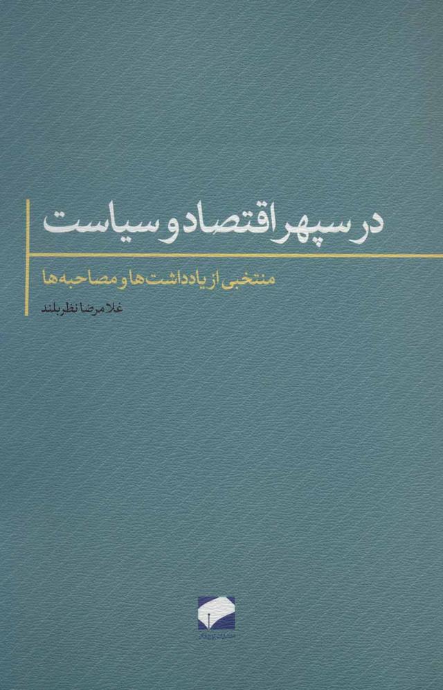 کتاب در سپهر اقتصاد و سیاست