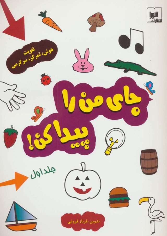 کتاب جای من را پیدا کن! جلد 1