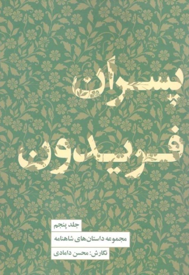 کتاب پسران فریدون
