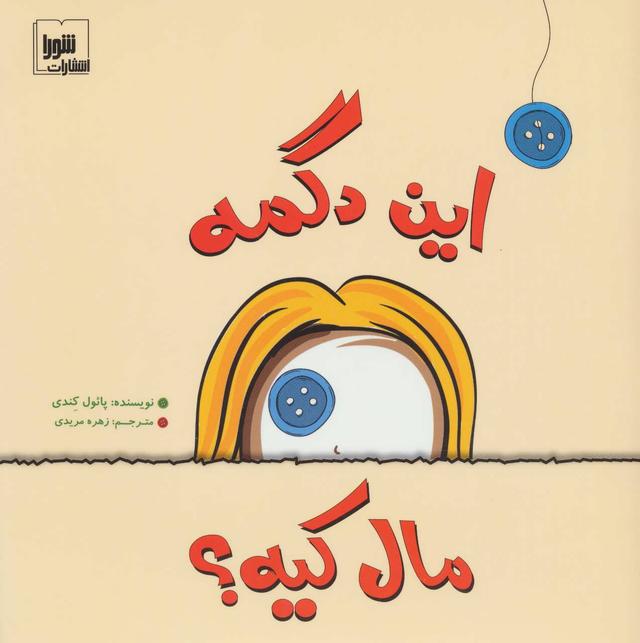 کتاب این دگمه مال کیه؟
