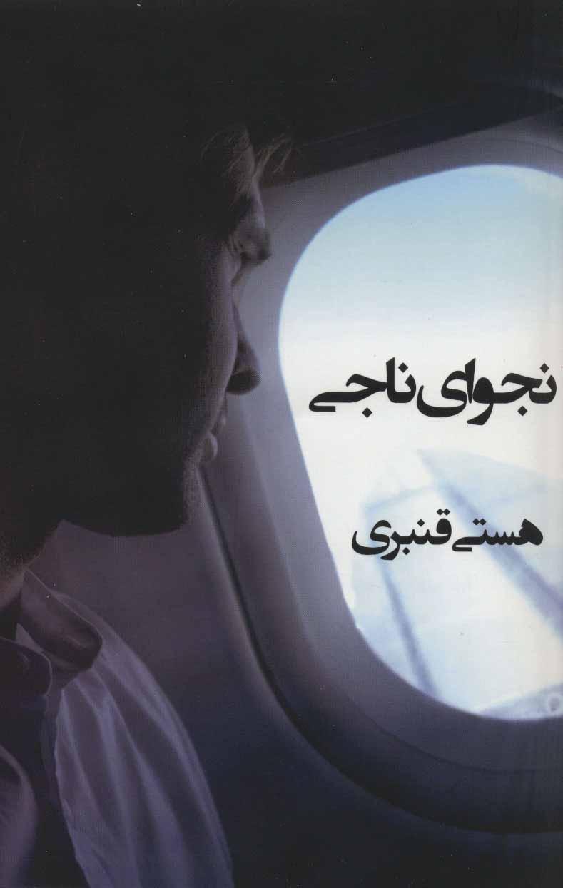 کتاب نجوای ناجی