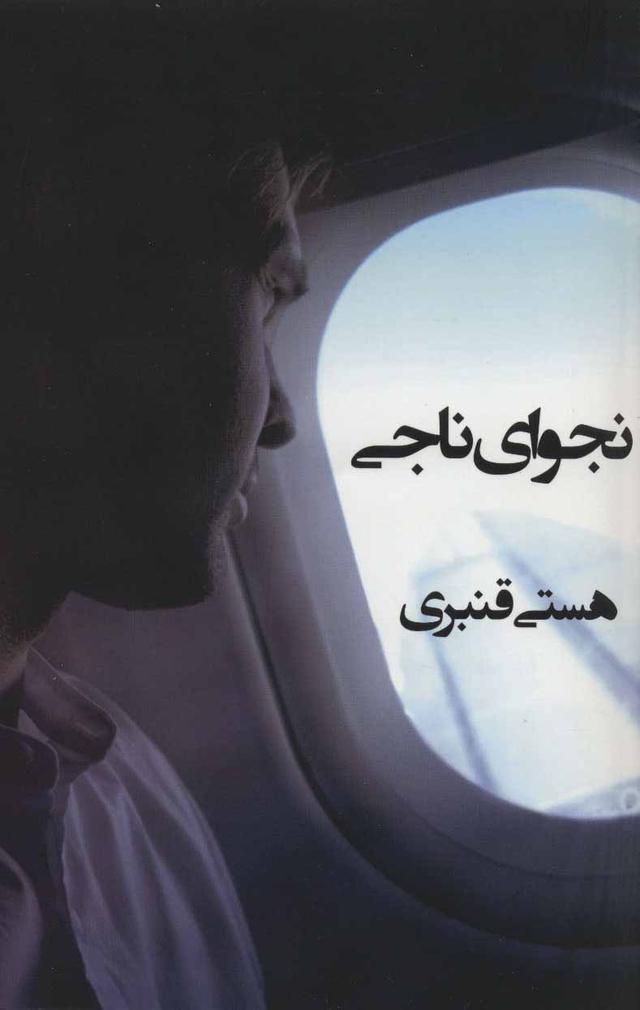 کتاب نجوای ناجی