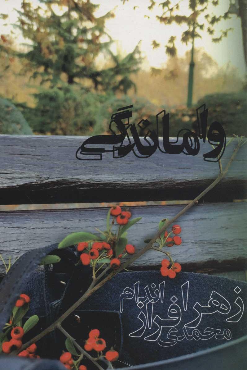 کتاب واماندگی