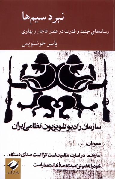 کتاب نبرد سیم ها