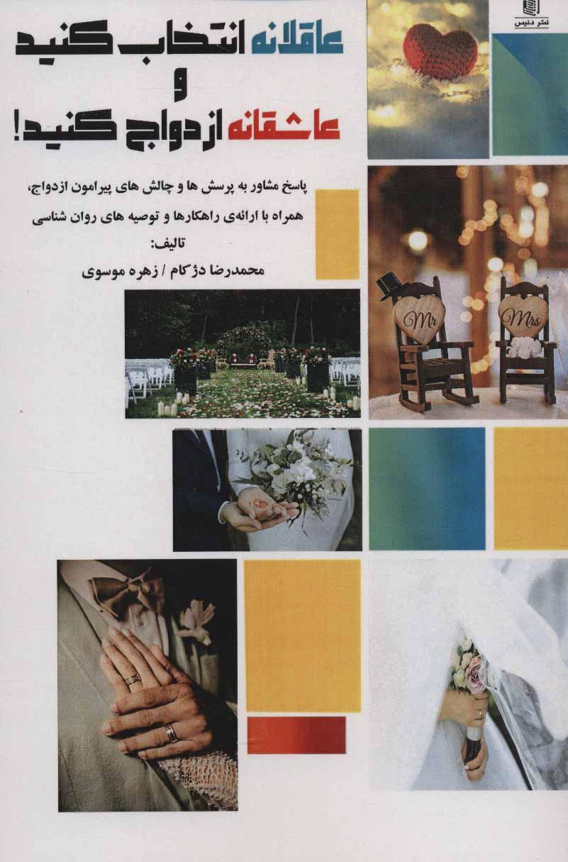 کتاب عاقلانه انتخاب کنید و عاشقانه ازدواج کنید!