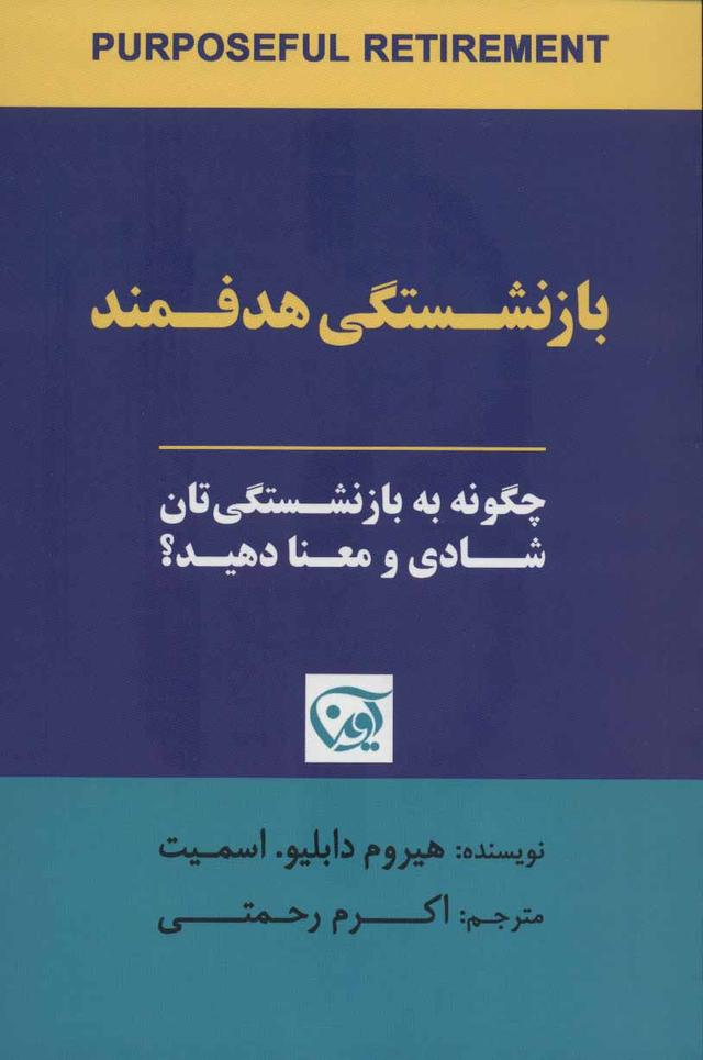 کتاب بازنشستگی هدفمند