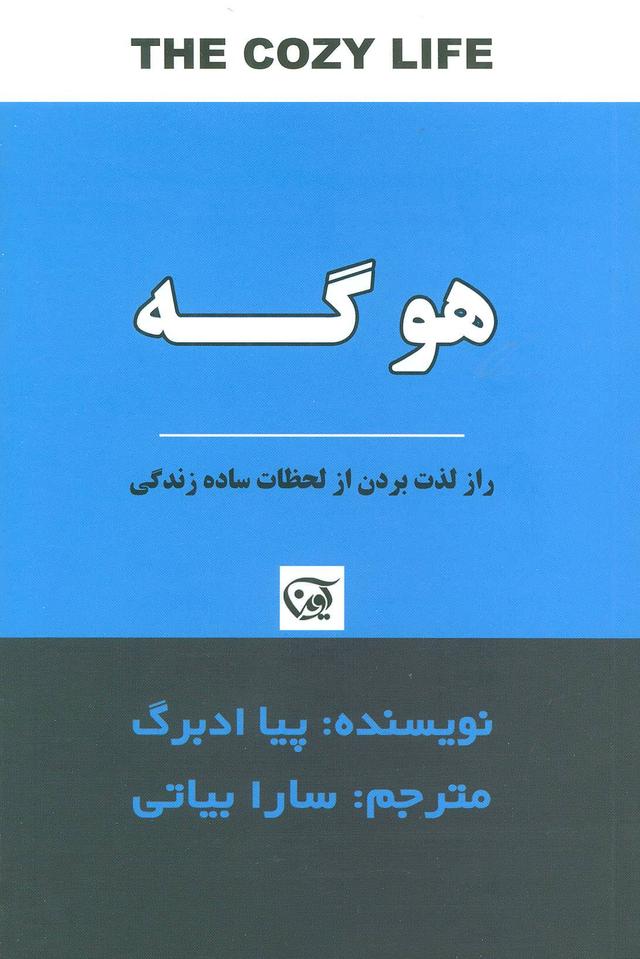 کتاب هوگه