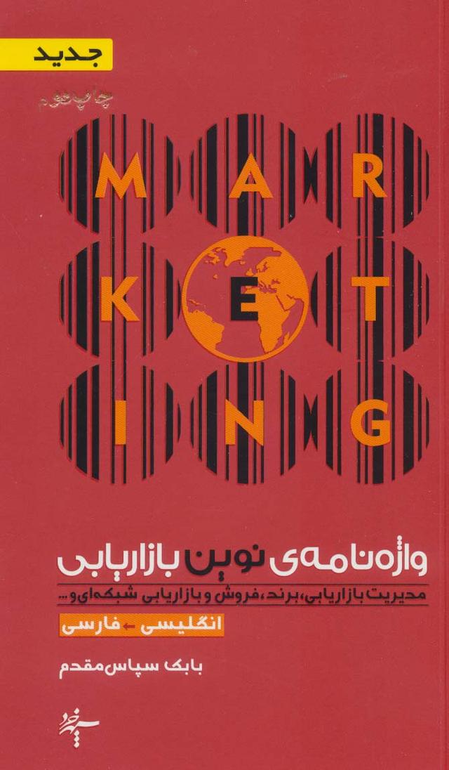 کتاب واژه نامه ی نوین بازاریابی (انگلیسی- فارسی)