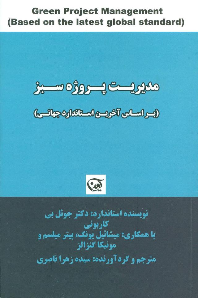 کتاب مدیریت پروژه سبز