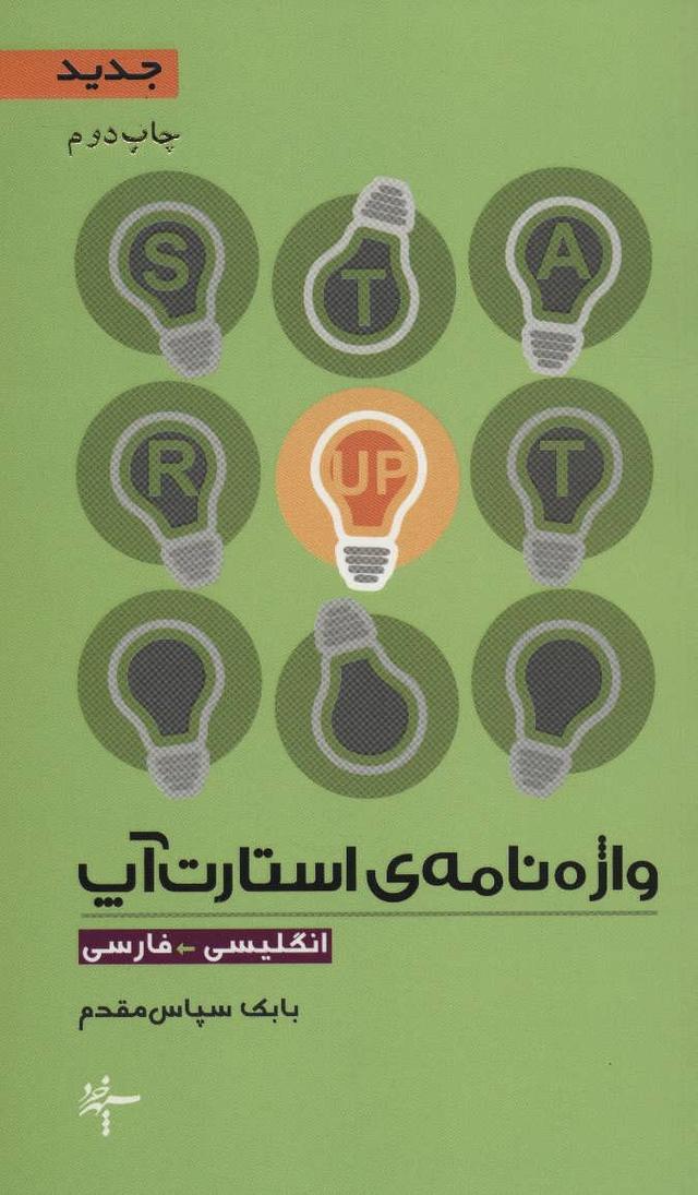 کتاب واژه نامه ی استارت آپ (انگلیسی-فارسی)