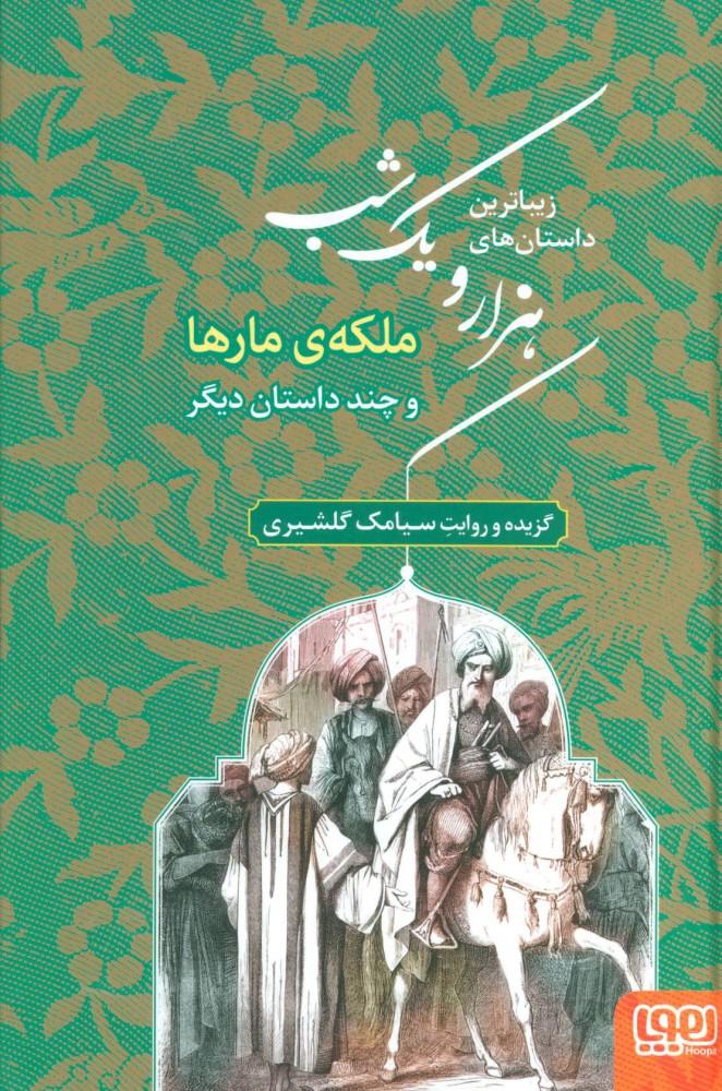 کتاب زیباترین داستان های هزار و یک شب 2