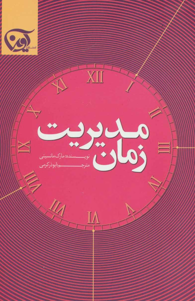 مدیریت زمان