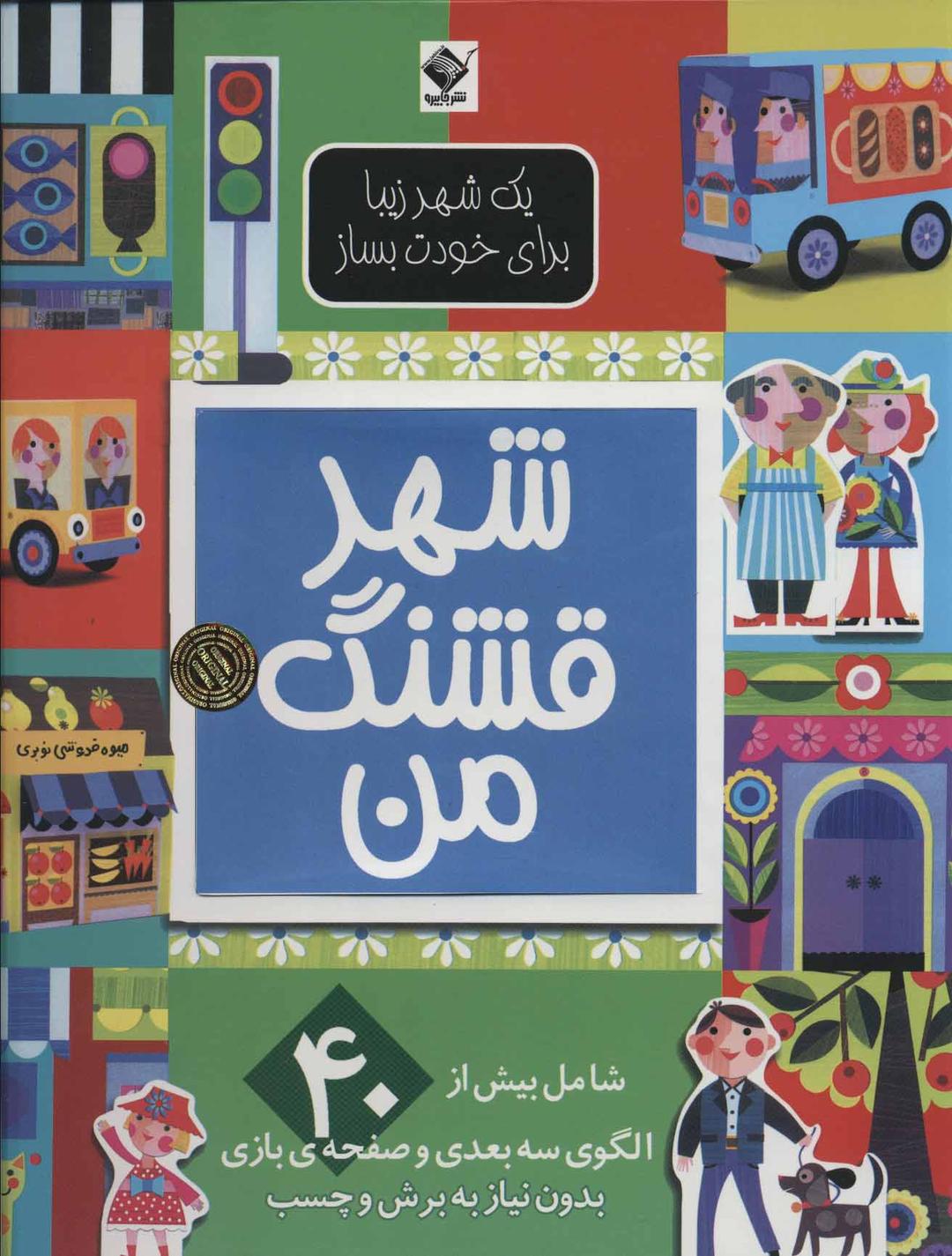 شهر قشنگ من