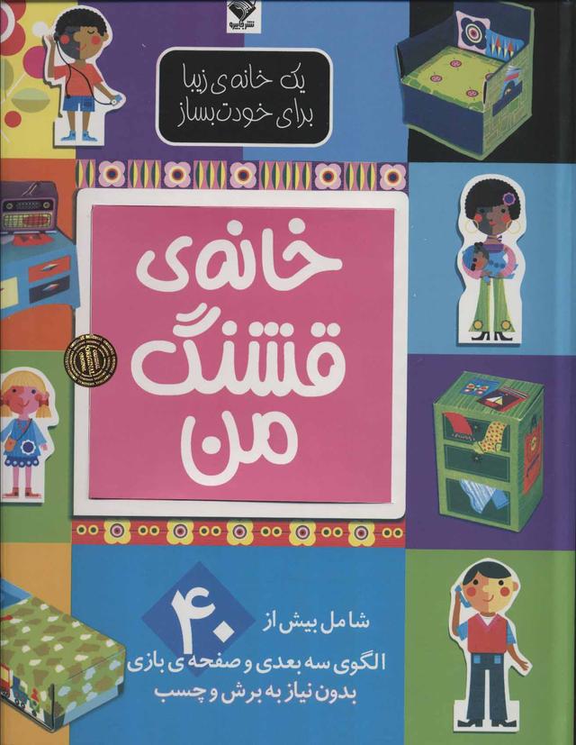 خانه ی قشنگ من