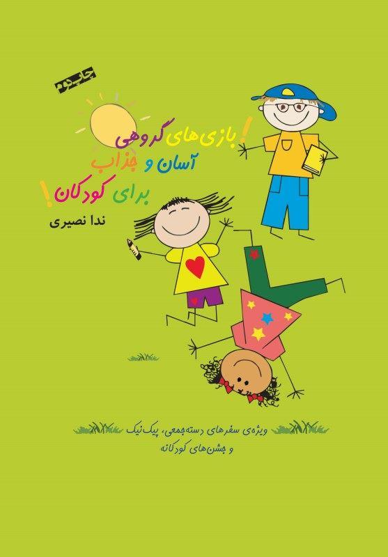 کتاب بازی های گروهی آسان و جذاب برای کودکان