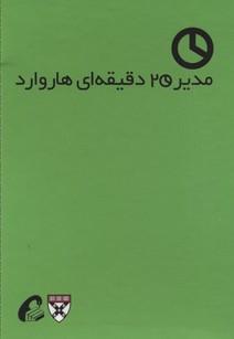 کتاب مدیر 20 دقیقه ای هاروارد
