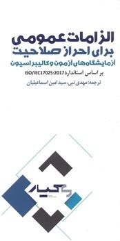 کتاب الزامات عمومی برای احراز صلاحیت
