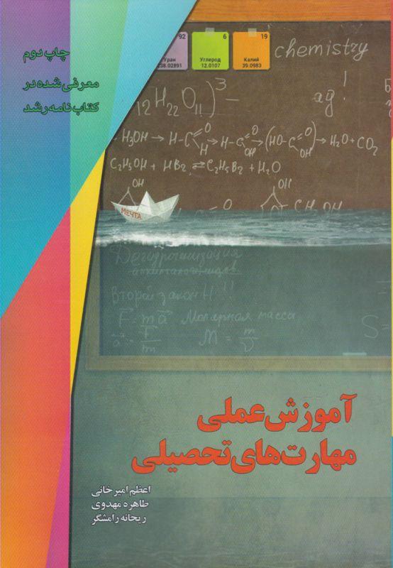 کتاب آموزش عملی مهارت های تحصیلی