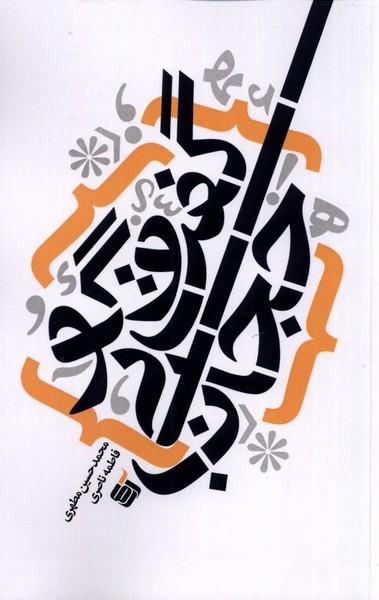 کتاب گفت و گو بی حجاب