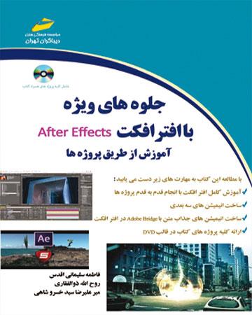 کتاب جلوه های ویژه با افتر افکت