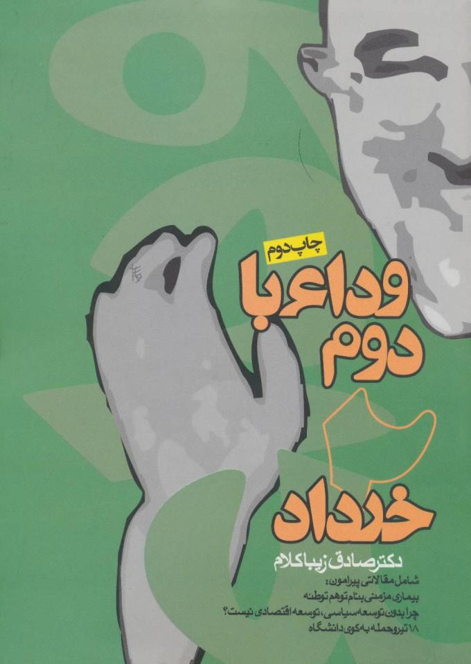 کتاب وداع با دوم خرداد