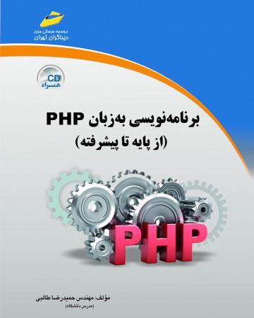 کتاب برنامه نویسی به زبان PHP