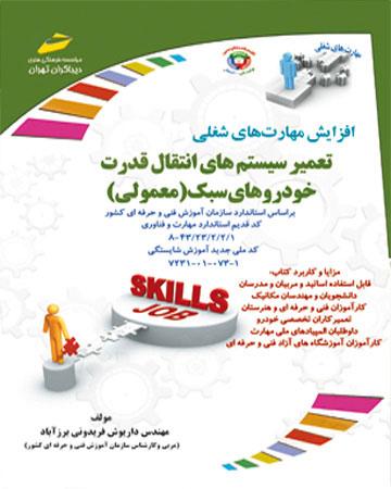 کتاب تعمیر سیستم انتقال قدرت خودروهای سبک (معمولی)