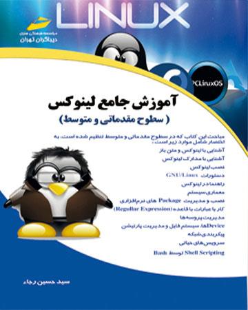 کتاب آموزش جامع لینوکس سطوح مقدماتی و متوسط