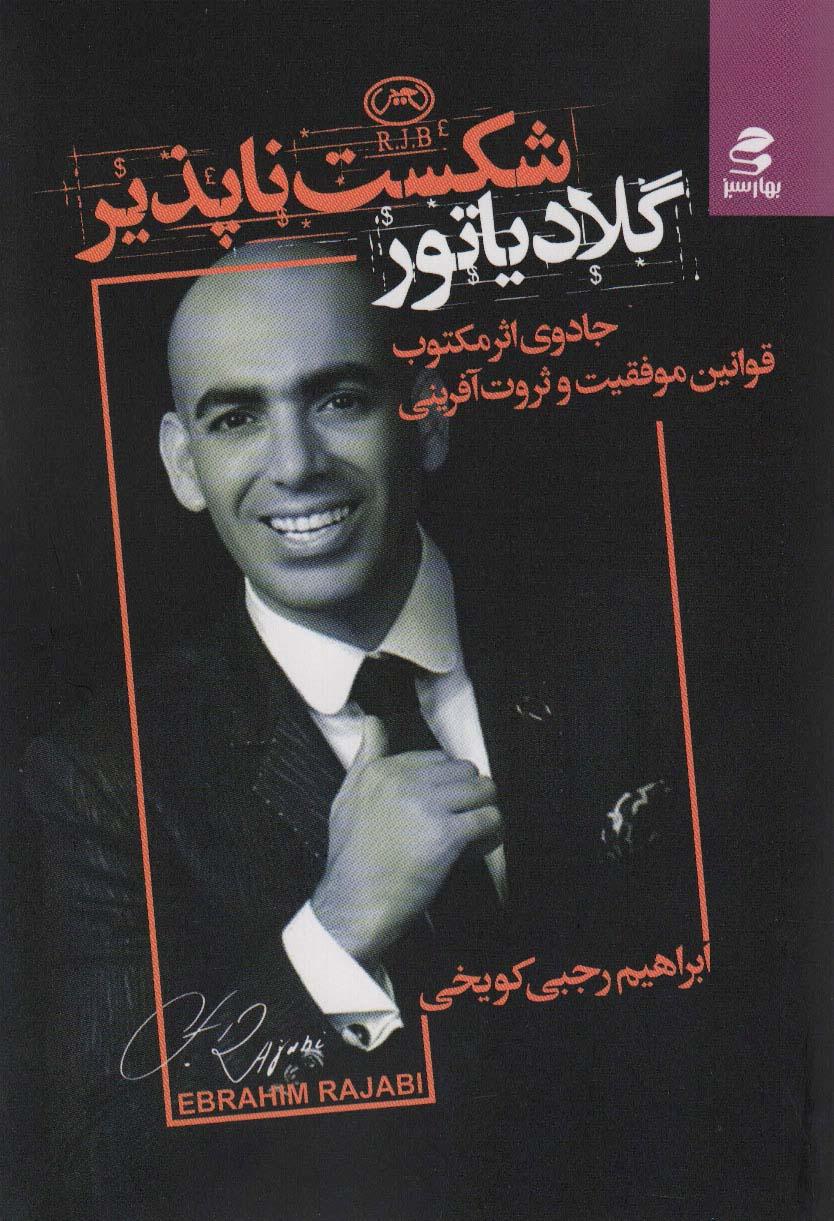 کتاب گلادیاتور شکست ناپذیر‮‫