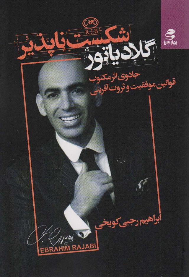 کتاب گلادیاتور شکست ناپذیر‮‫
