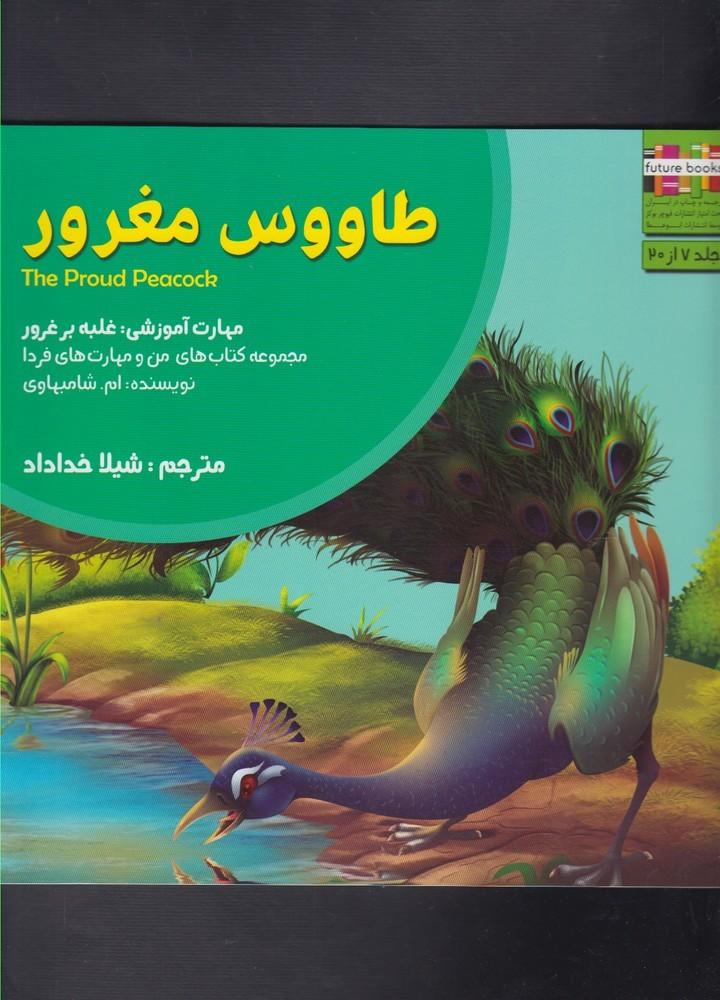 کتاب طاووس مغرور