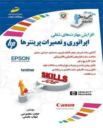 کتاب اپراتوری و تعمیرات پرینترها