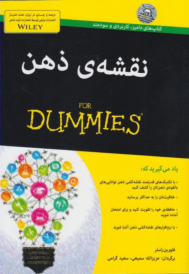 کتاب نقشه ی ذهن‫ For Dummies