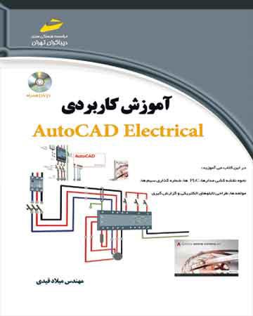 کتاب آموزش کاربردی اتوکد الکتریکال