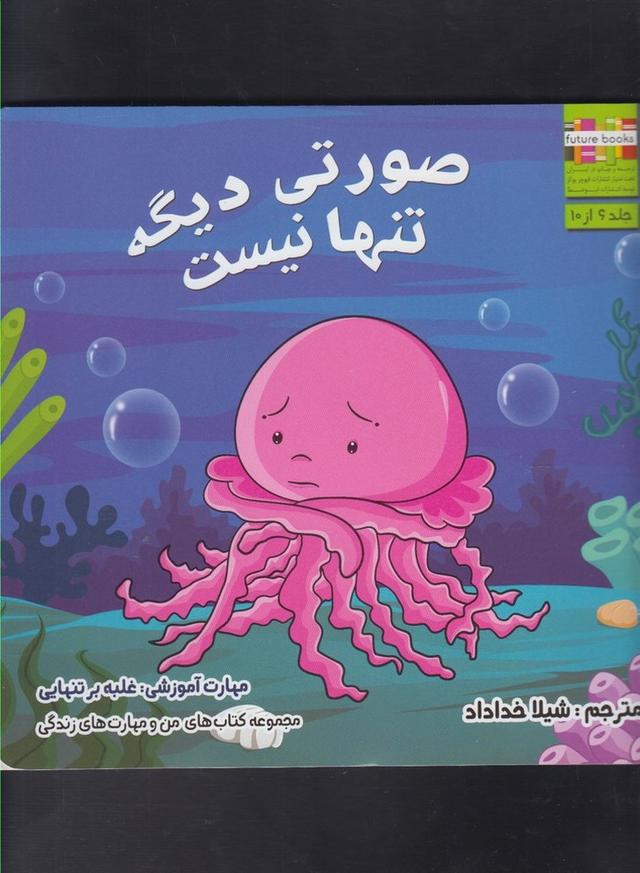 کتاب صورتی دیگه تنها نیست