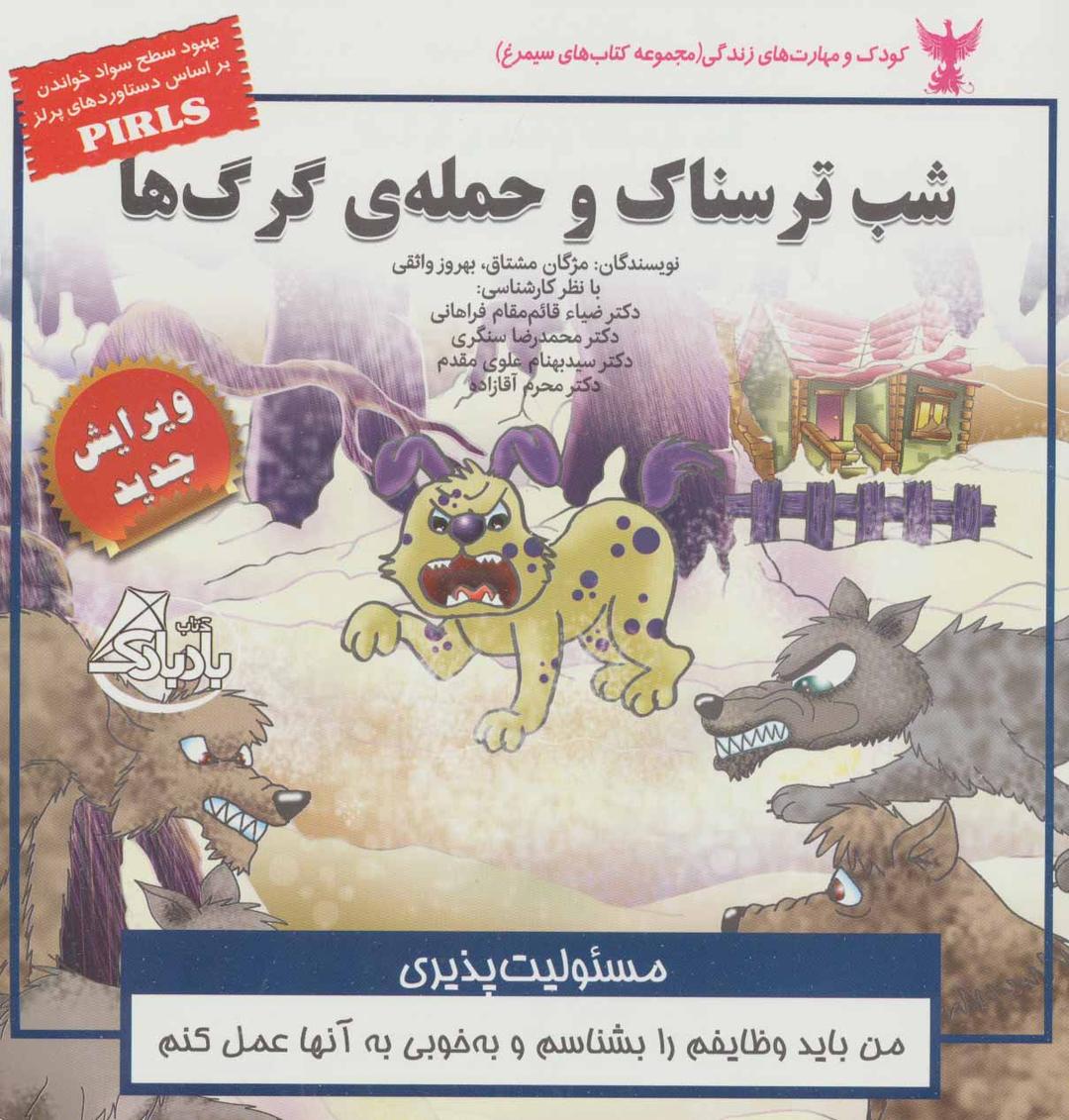 کتاب شب ترسناک و حمله ی گرگ ها