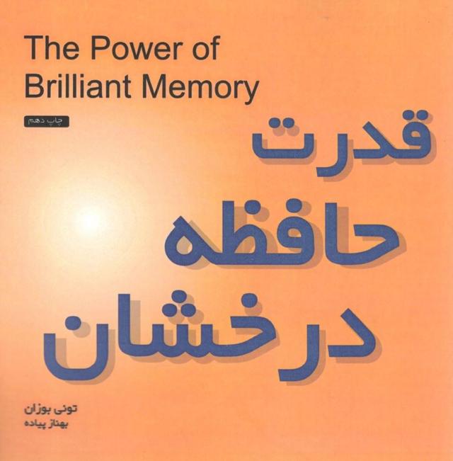 قدرت حافظه درخشان