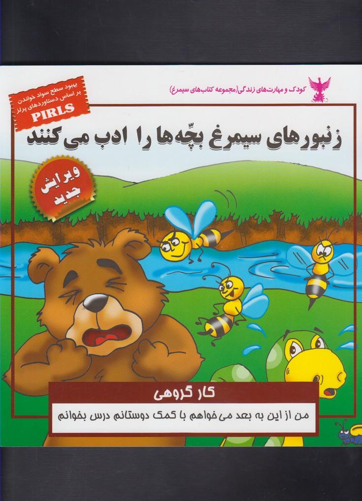 کتاب زنبور های سیمرغ بچه ها را ادب می کنند