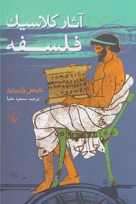 کتاب آثار کلاسیک فلسفه