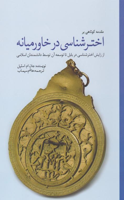 کتاب مقدمه کوتاهی بر تاریخ اخترشناسی در خاورمیانه