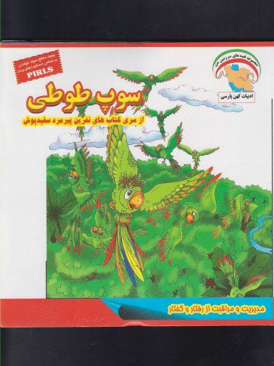 کتاب سوپ طوطی