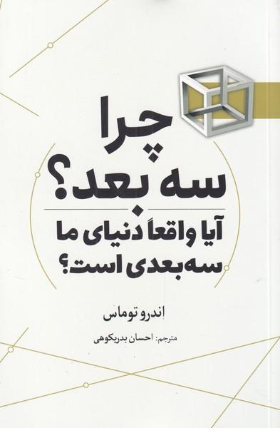 کتاب چرا سه بعد؟
