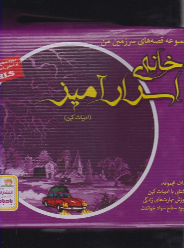 کتاب خانه اسرار آمیز